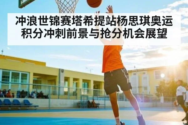 冲浪世锦赛塔希提站杨思琪奥运积分冲刺前景与抢分机会展望