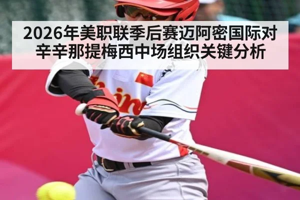 2026年美职联季后赛迈阿密国际对辛辛那提梅西中场组织关键分析